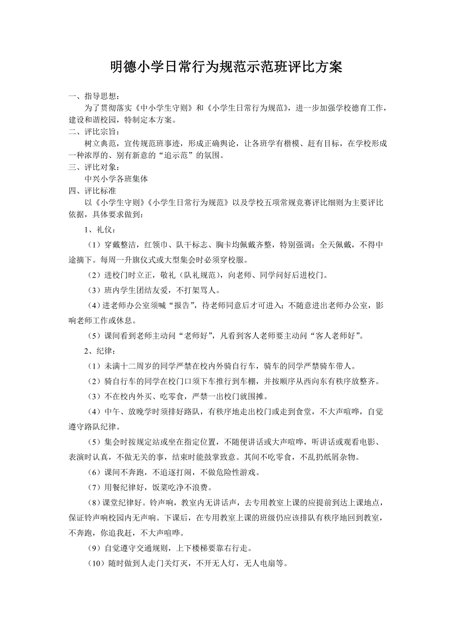 明德小学日常行为规范示范班评比方案_第1页