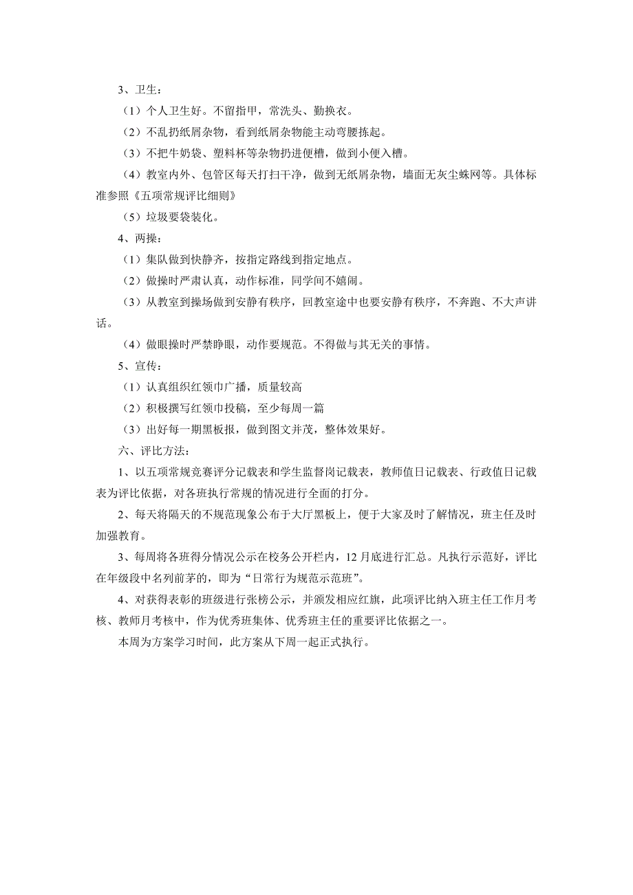 明德小学日常行为规范示范班评比方案_第2页