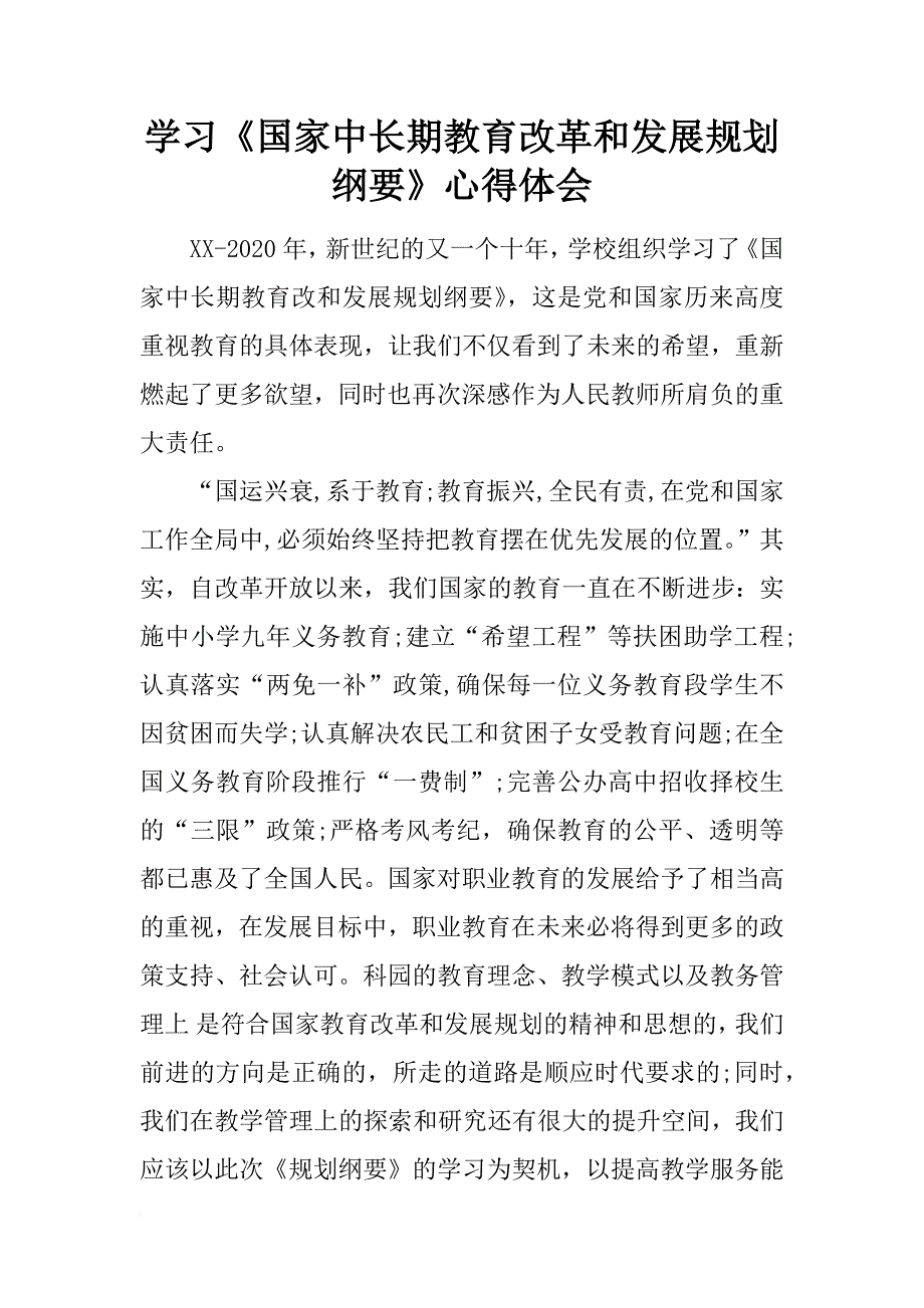 学习《国家中长期教育改革和发展规划纲要》心得体会_5_第1页