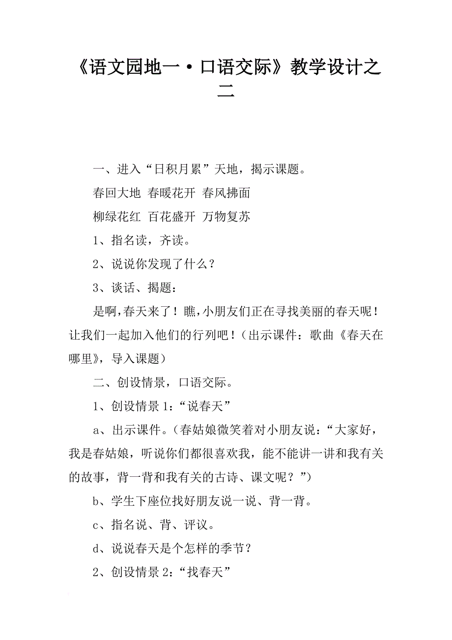 《语文园地一·口语交际》教学设计之二_第1页