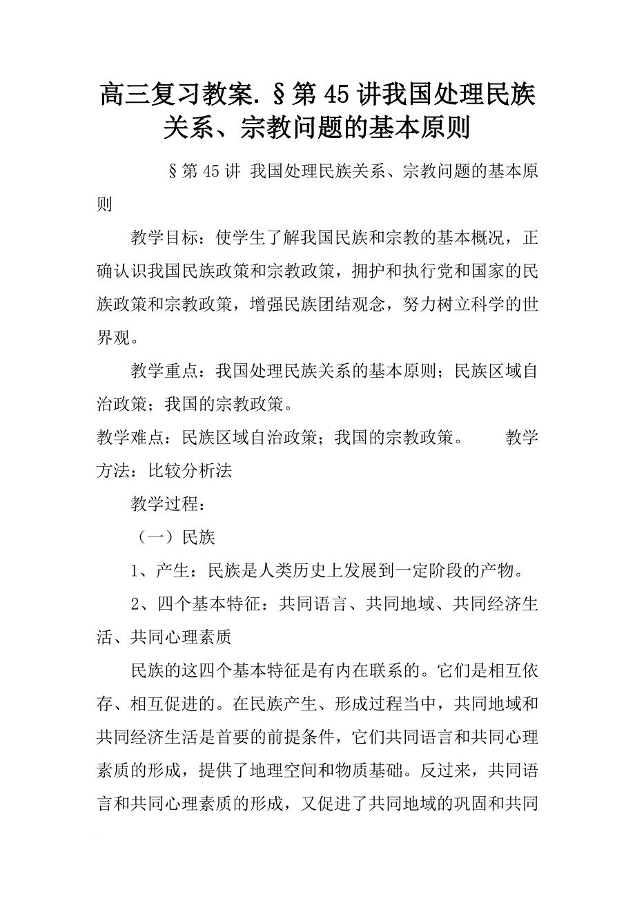 高三复习教案.§第45讲我国处理民族关系、宗教问题的基本原则_第1页