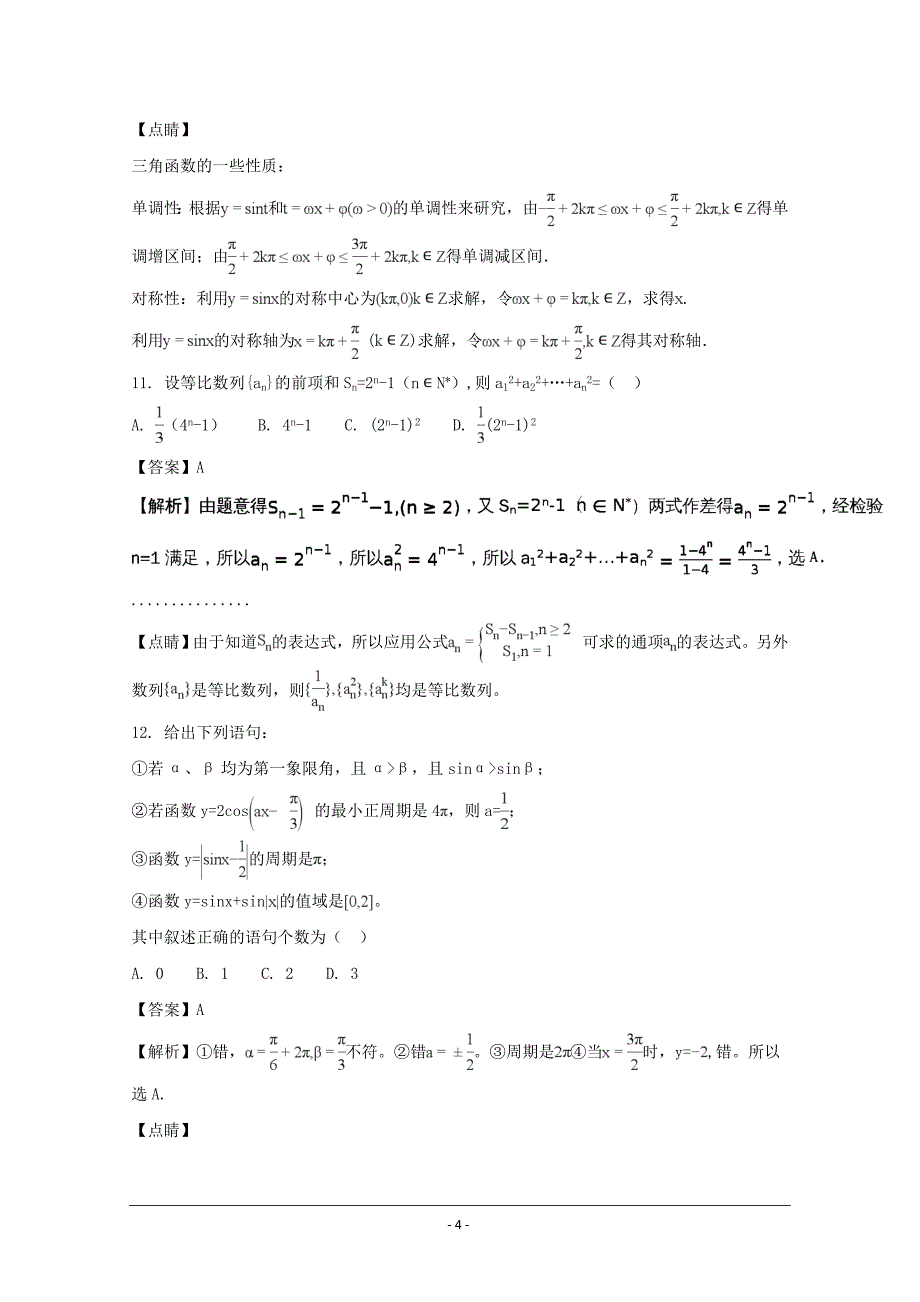 河南省豫南九校2017-2018学年高二上学期第一次联考(10月)数学(文)试题-word版含解析_第4页