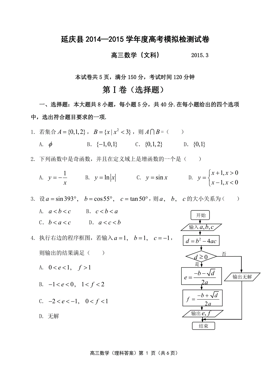 2015延庆一模数学文科附答案_第1页