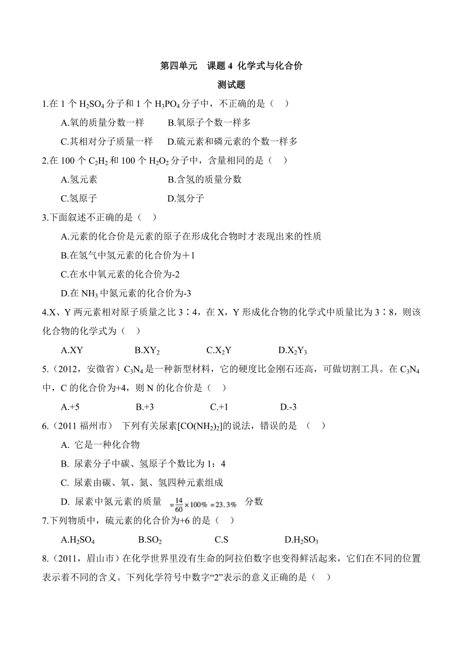 人教版初三化学第四单元课题4化学式与化合价练习题有答案_第1页