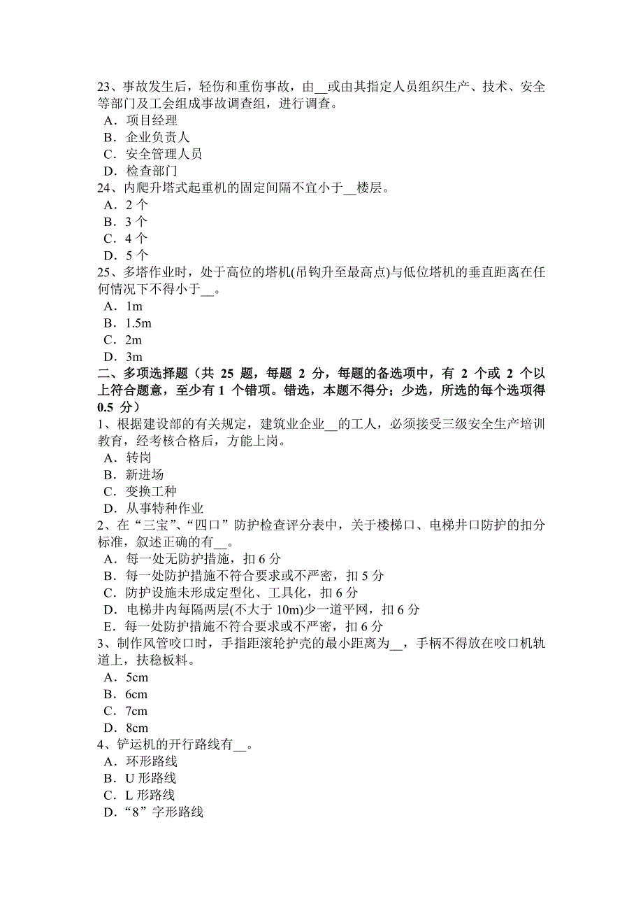 2017年上半年吉林省通讯b类安全员考试试题_第4页