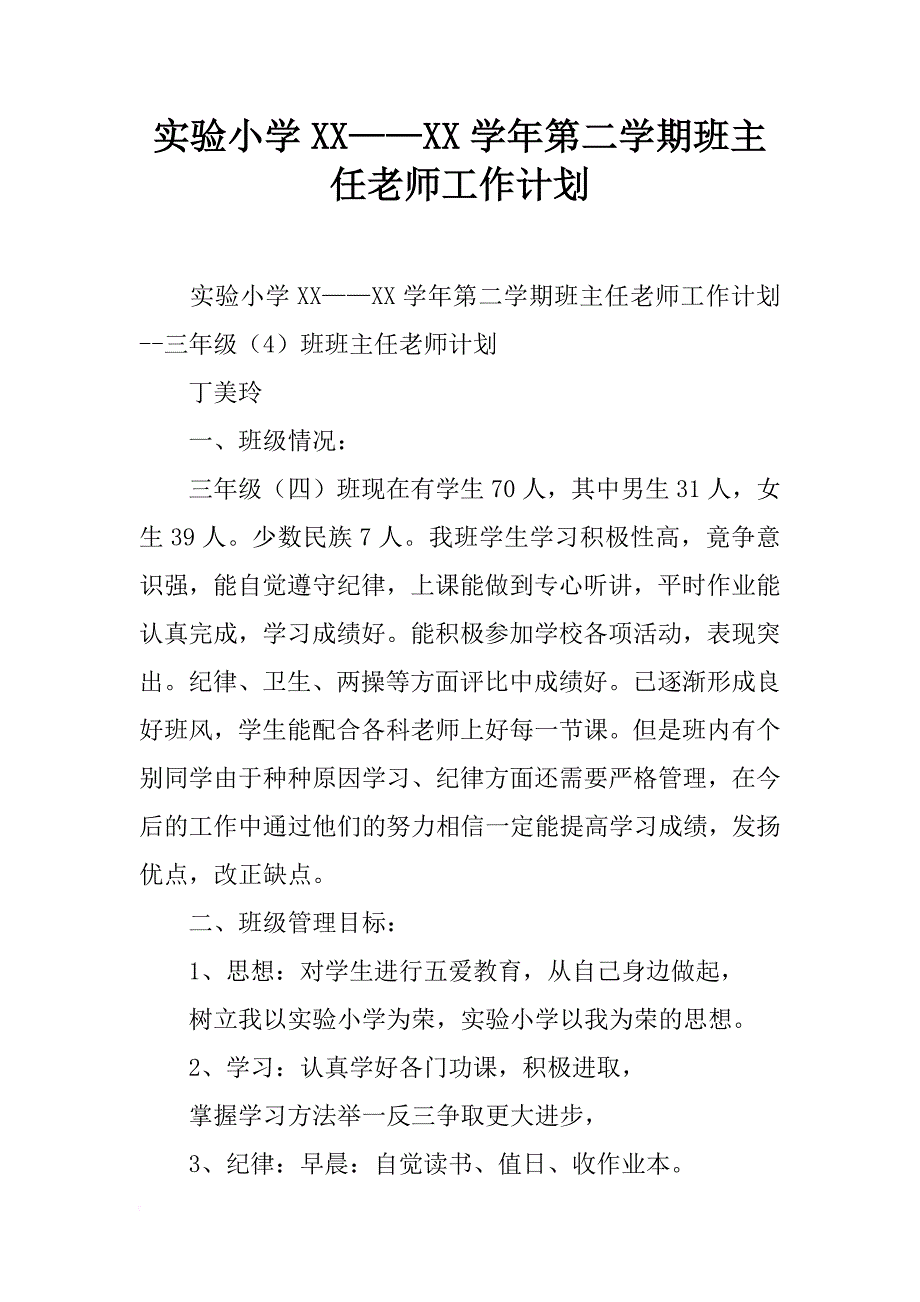 实验小学xx——xx学年第二学期班主任老师工作计划_25_第1页