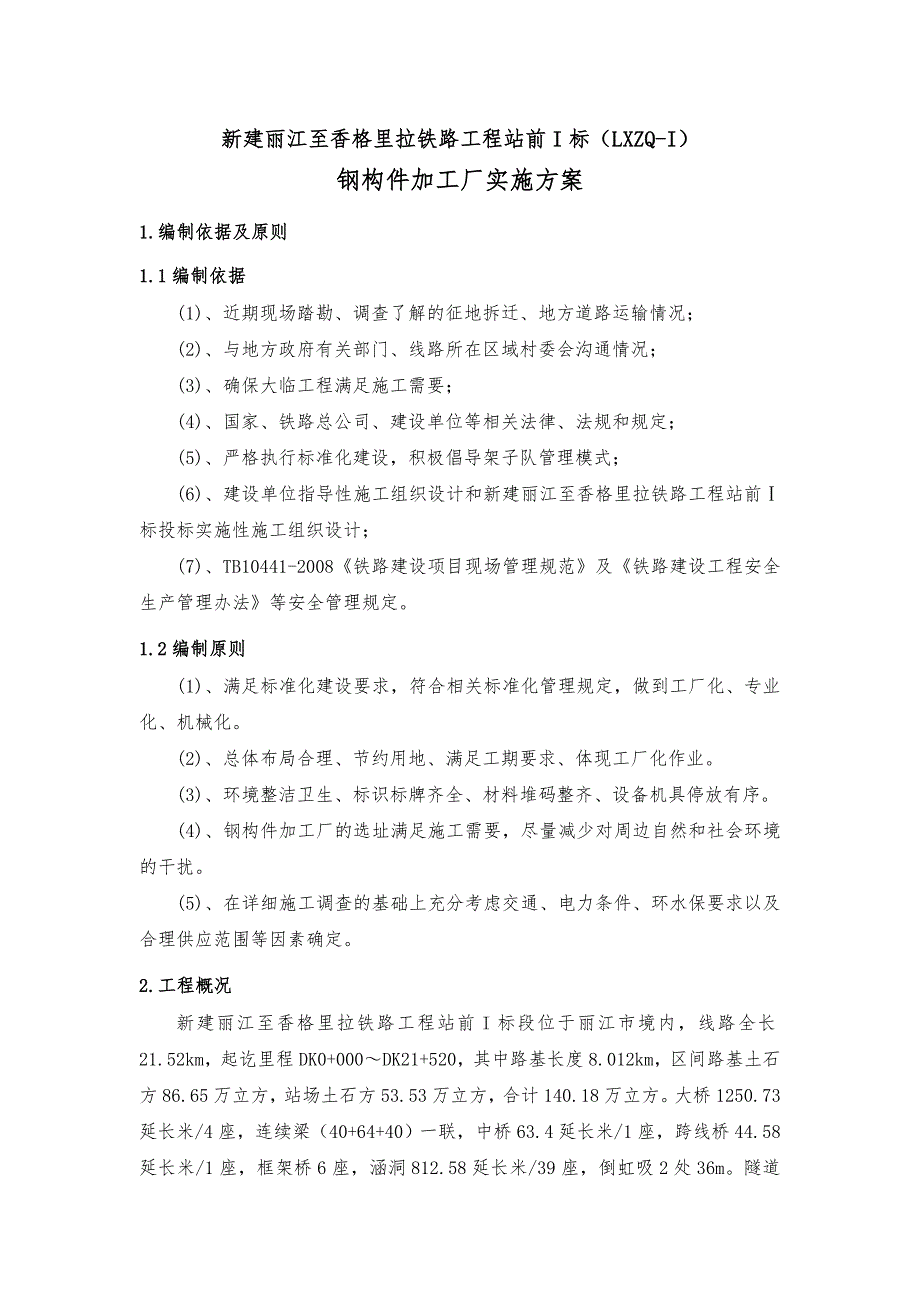 钢构件加工厂设置方案_第1页