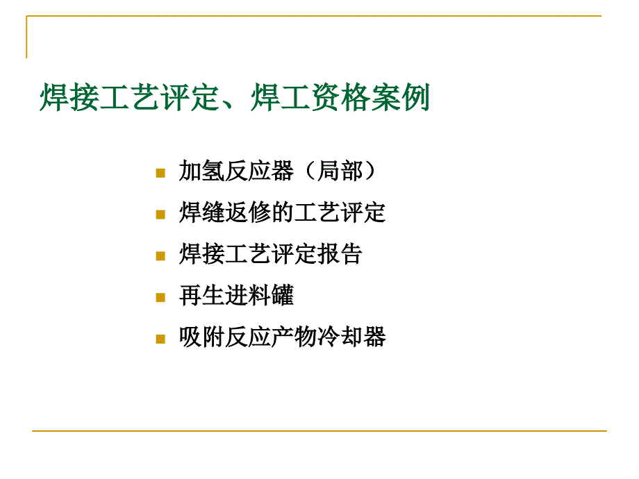 焊接工艺评定焊工资格案例_第1页