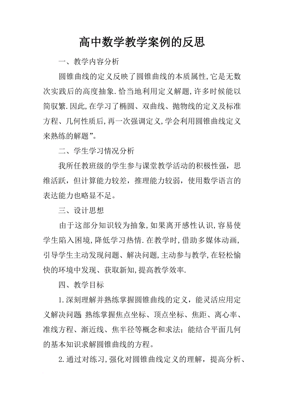 高中数学教学案例的反思_第1页