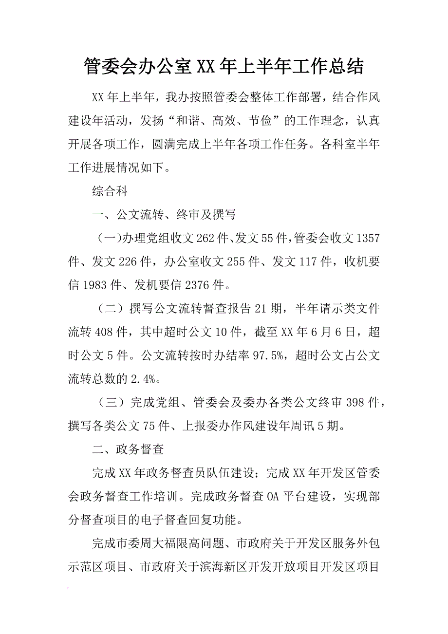 管委会办公室xx年上半年工作总结_第1页