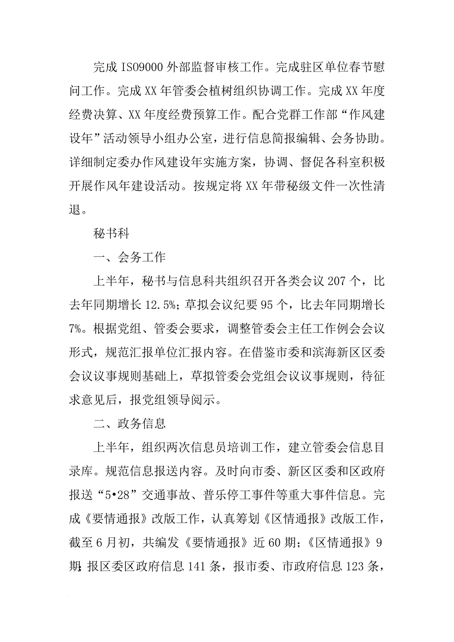 管委会办公室xx年上半年工作总结_第3页