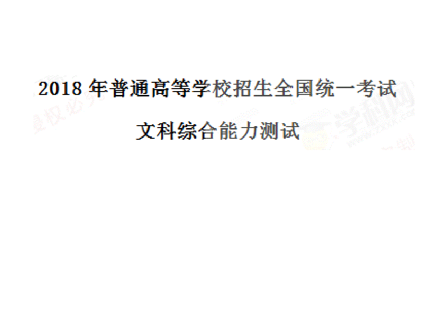 2018全国卷1地理试题分析_第1页