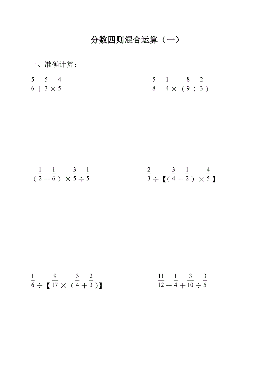 2015年小学数学六年级分数四则混合运算题库（一）_第1页