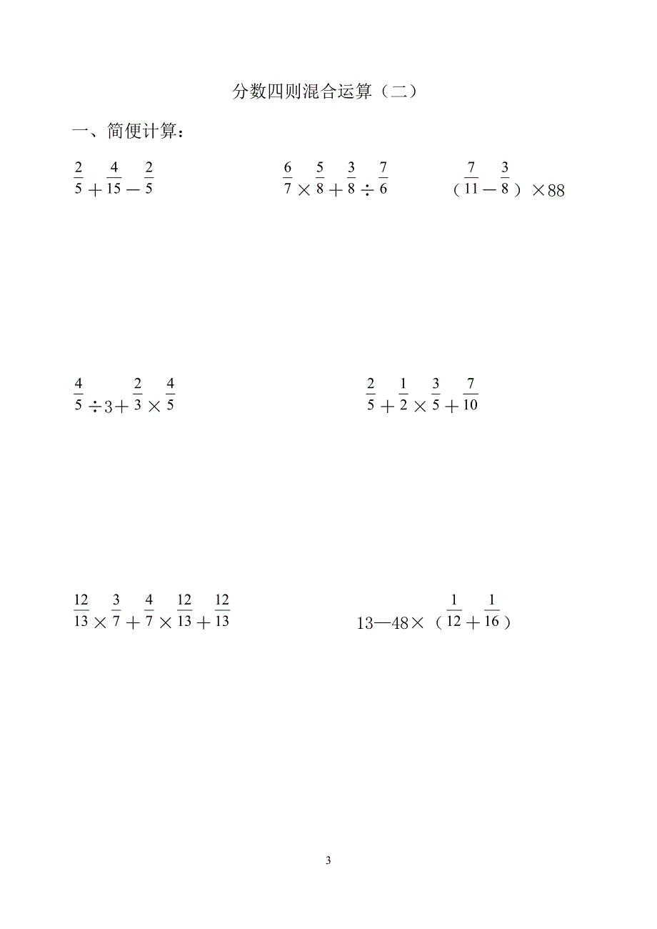 2015年小学数学六年级分数四则混合运算题库（一）_第3页