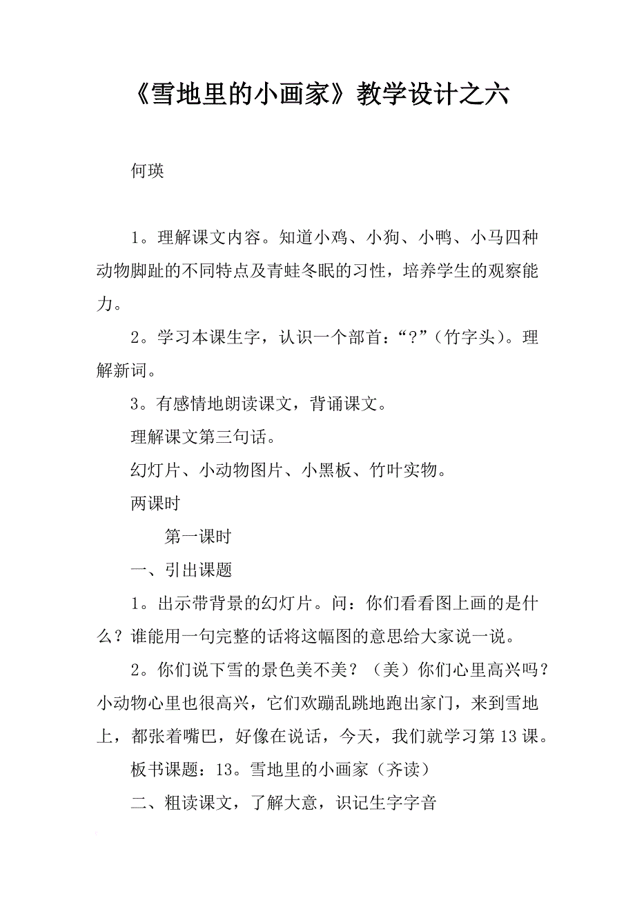 《雪地里的小画家》教学设计之六_第1页