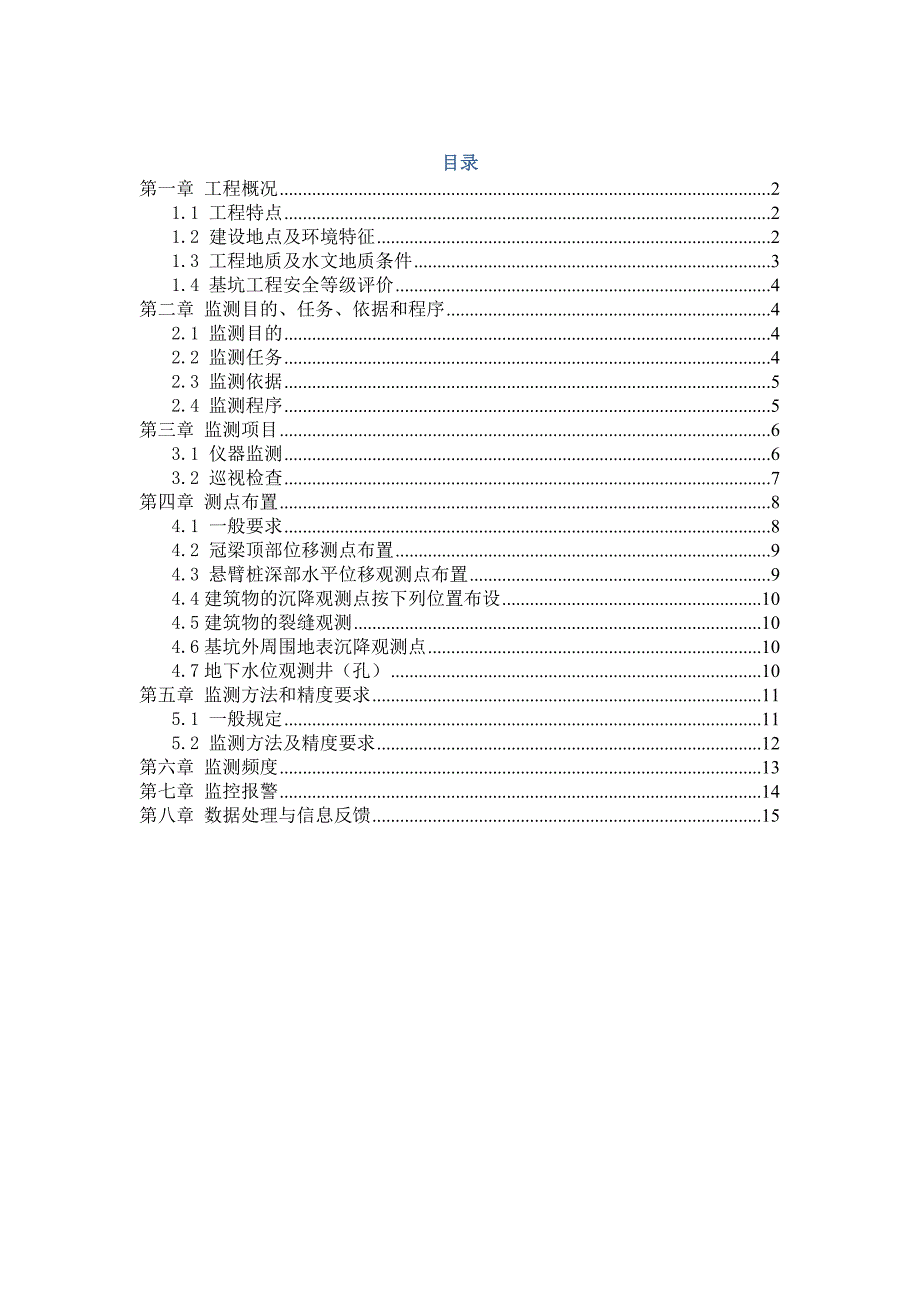 管廊基坑工程监测方案_第1页