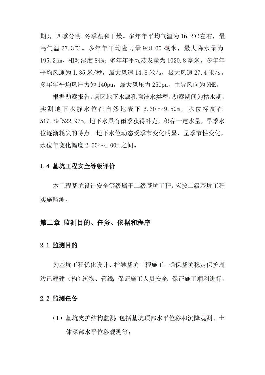 管廊基坑工程监测方案_第4页