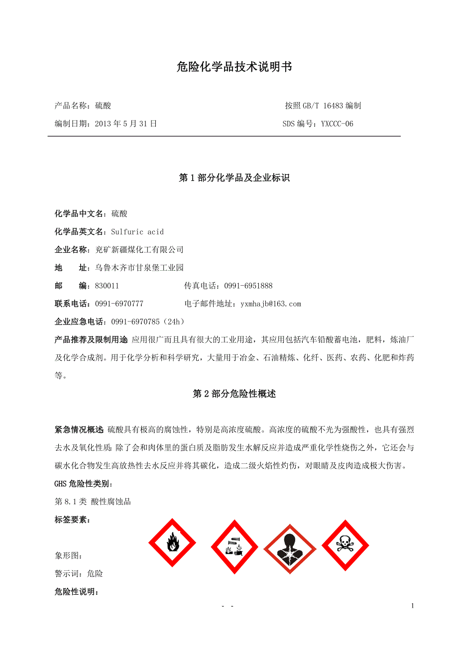 硫酸-安全技术说明书_第2页