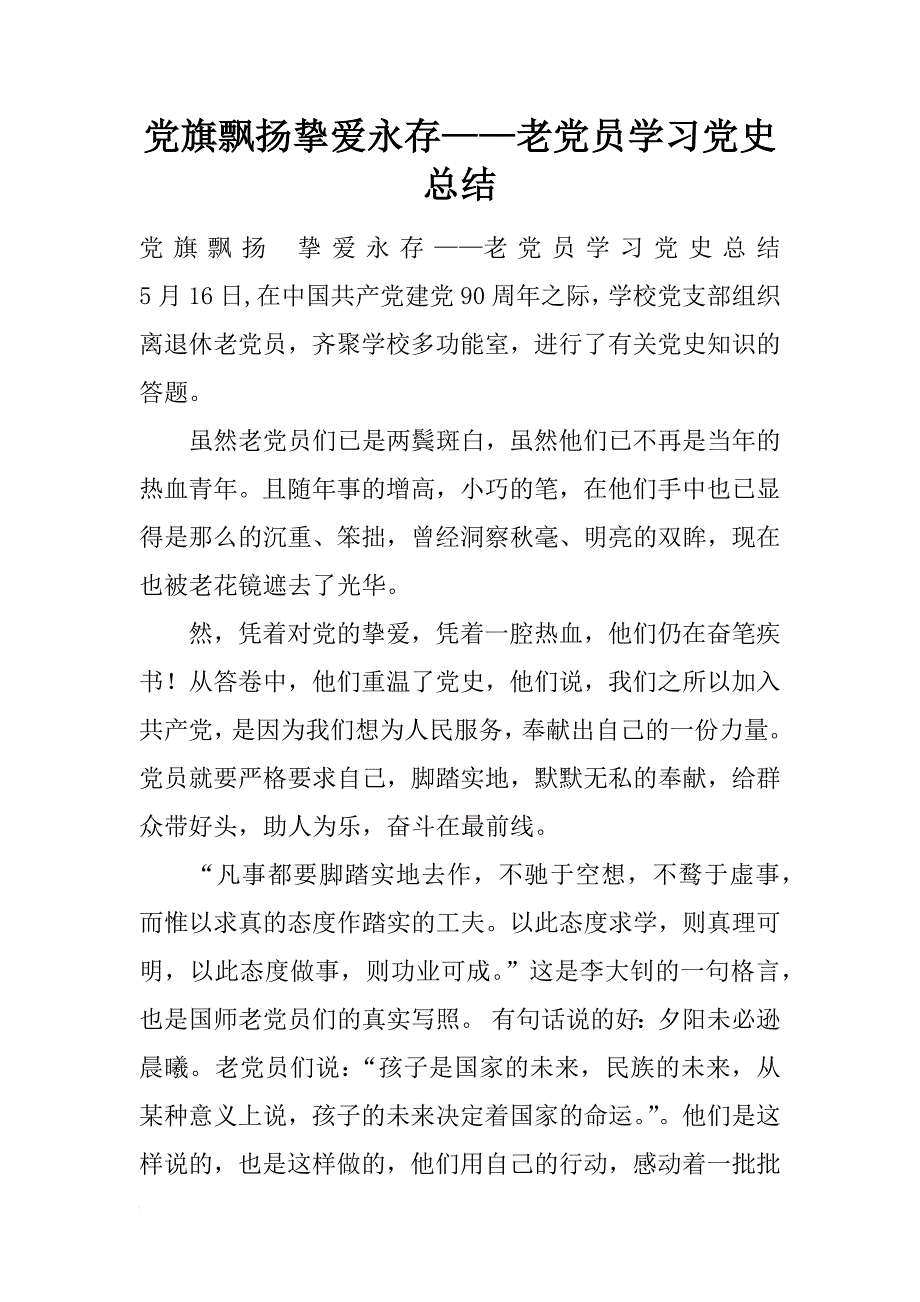 党旗飘扬挚爱永存——老党员学习党史总结_第1页