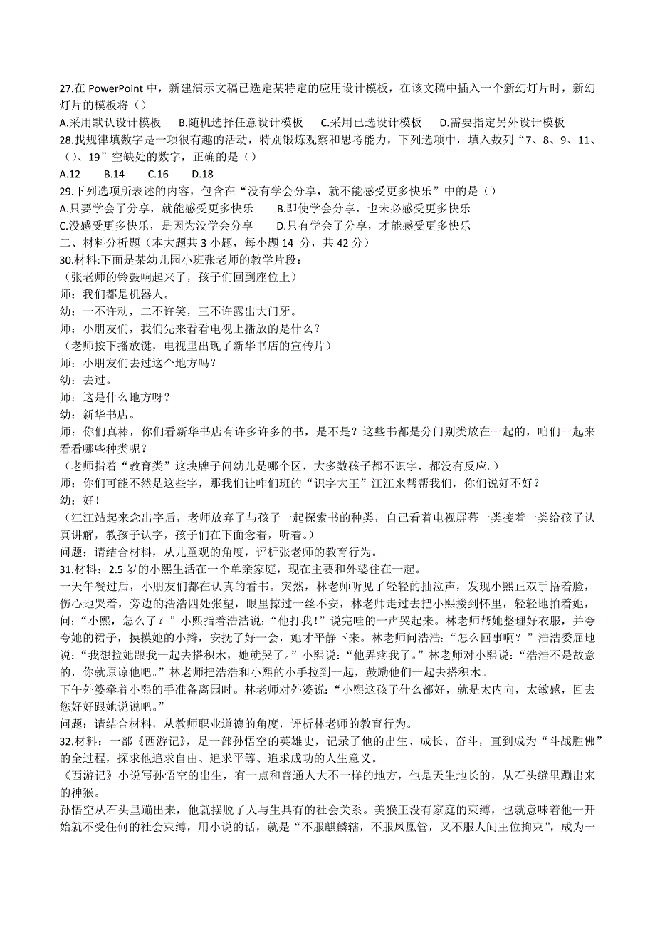 2017年下幼儿综合素质真题及答案_第3页