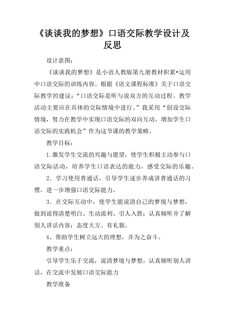 《谈谈我的梦想》口语交际教学设计及反思_第1页