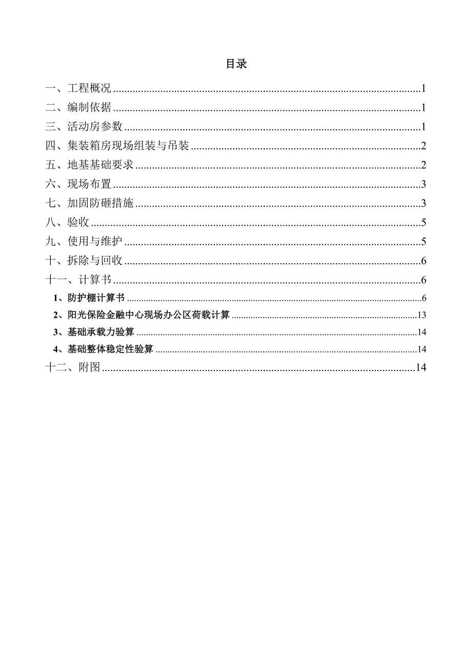 集装箱办公室带防砸棚施工_第1页