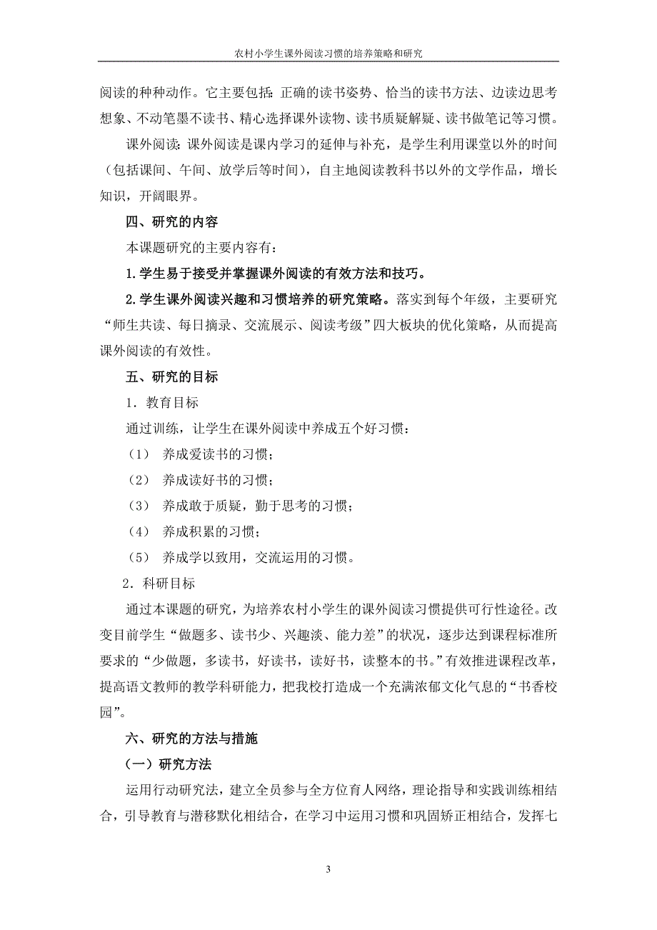 农村小学生良好阅读习惯的培养和研究(姚)_第3页