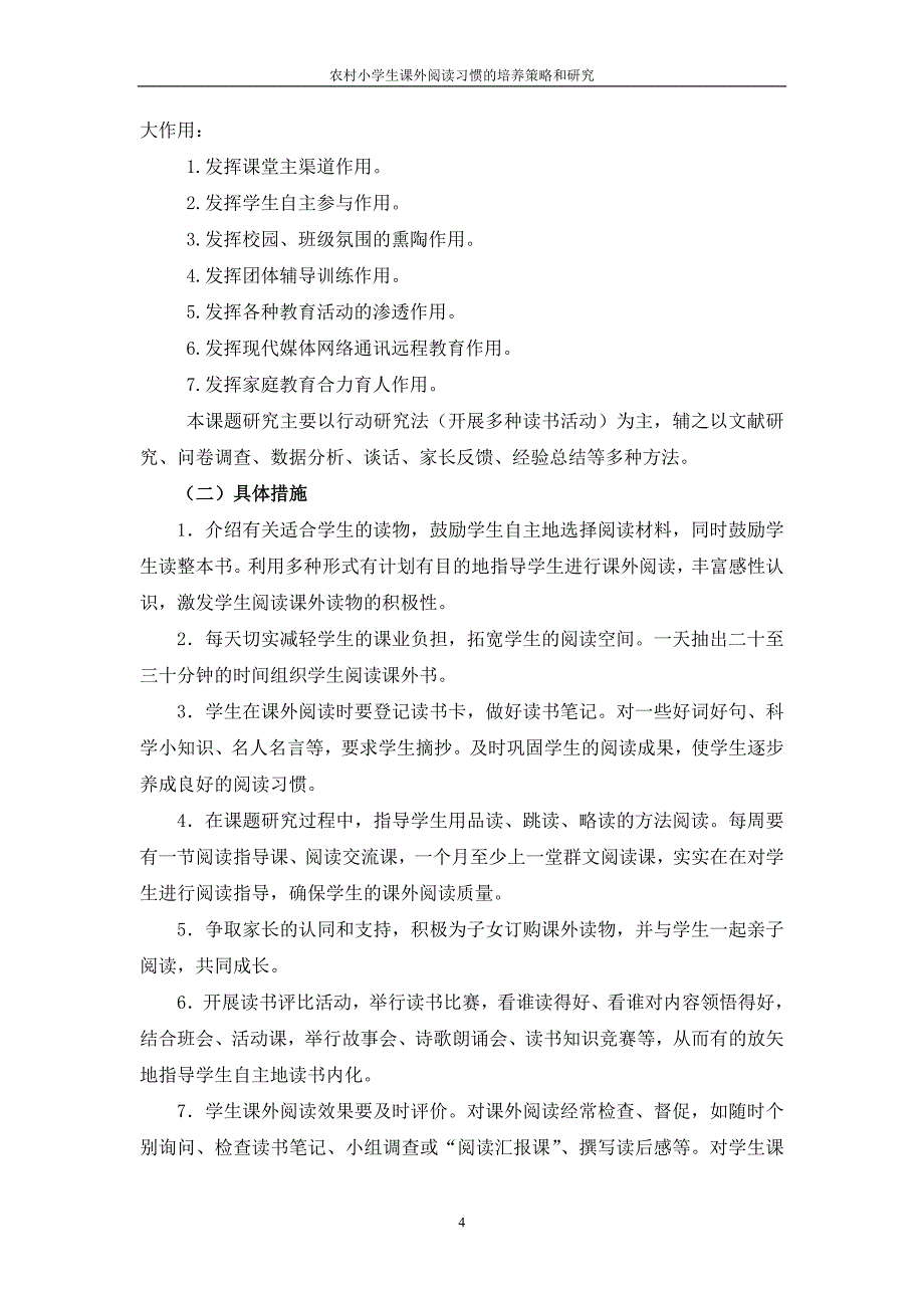 农村小学生良好阅读习惯的培养和研究(姚)_第4页