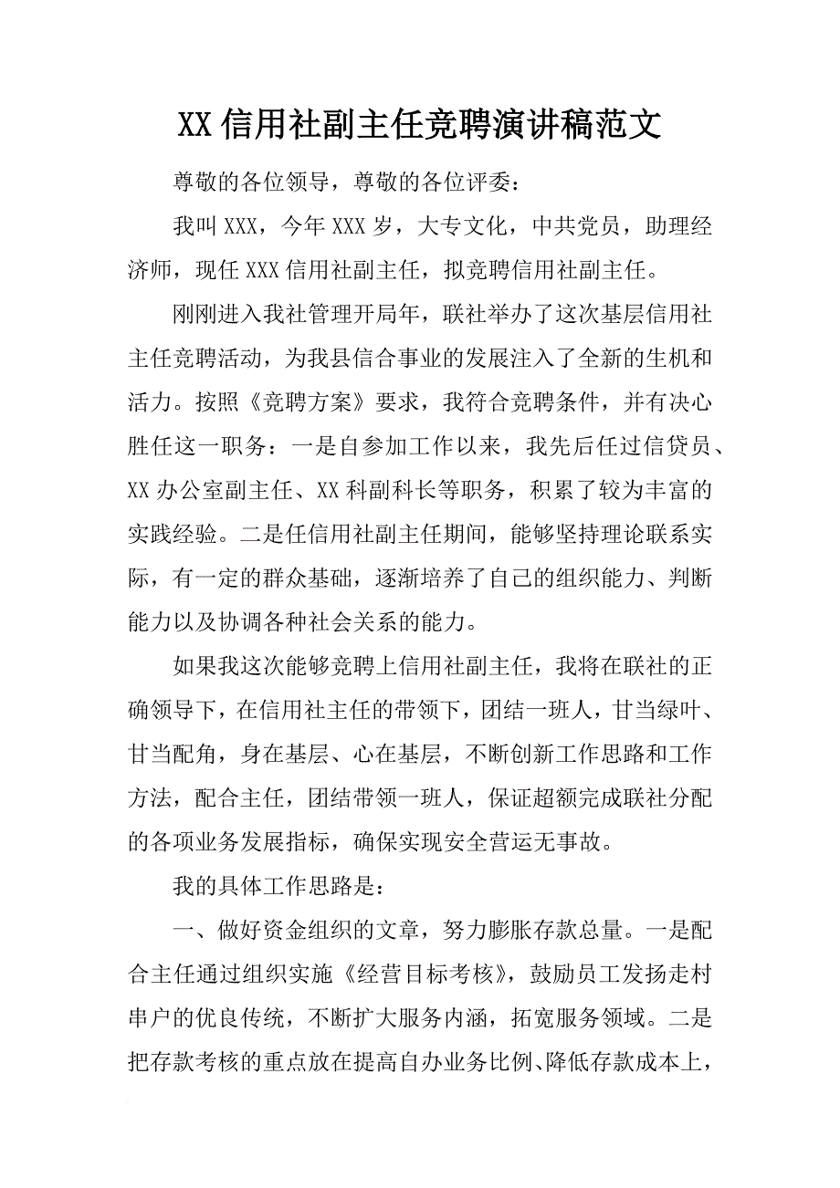 xx信用社副主任竞聘演讲稿范文_第1页