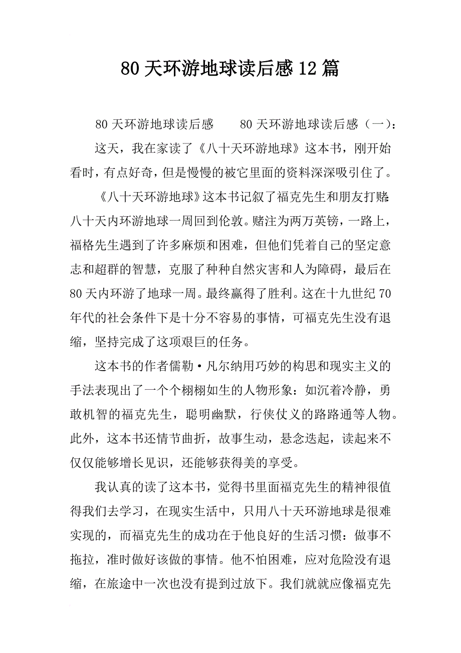 80天环游地球读后感12篇_第1页