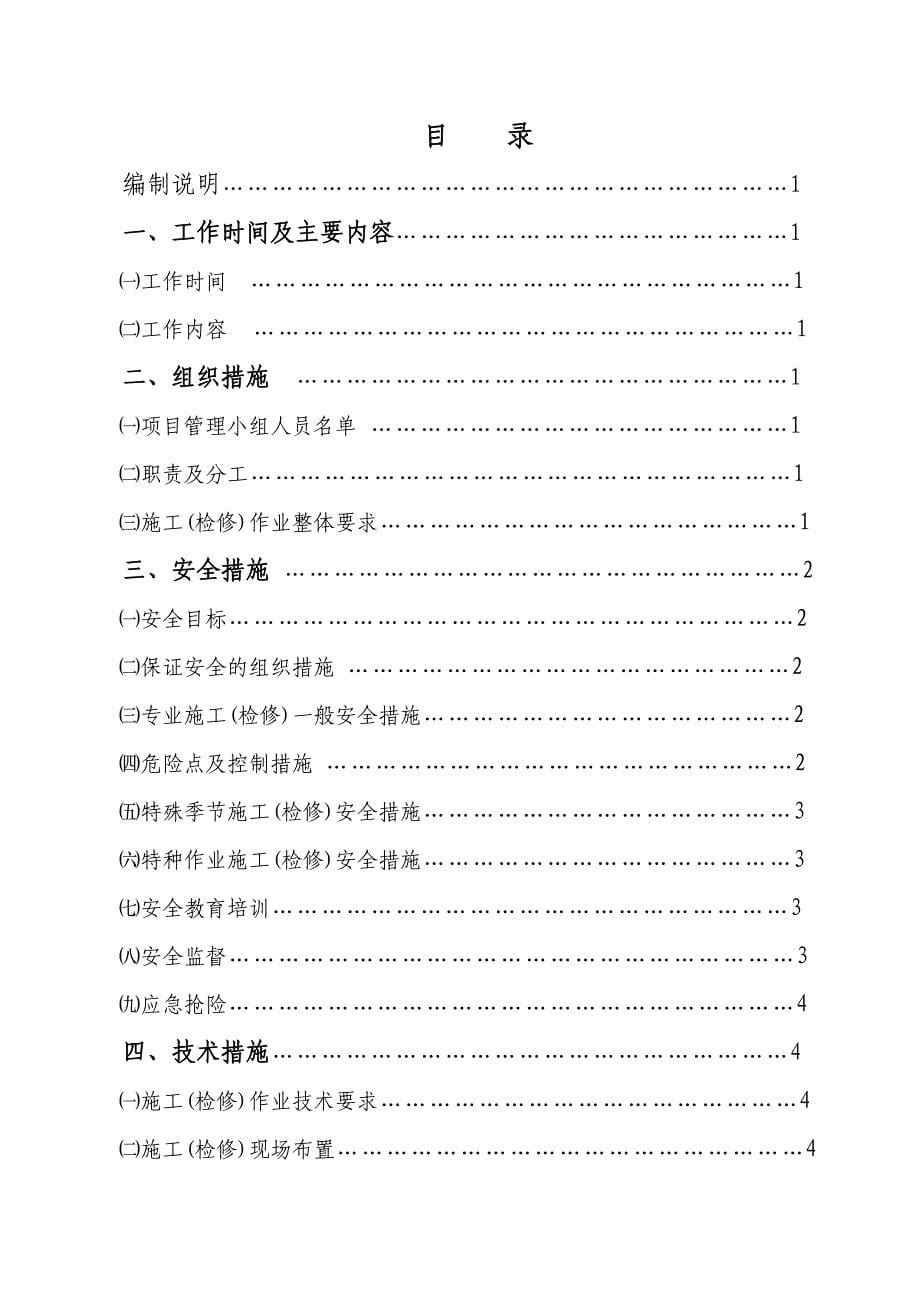 重庆电力公司电网运行风险管控“四措一案”模板(试行)_第5页