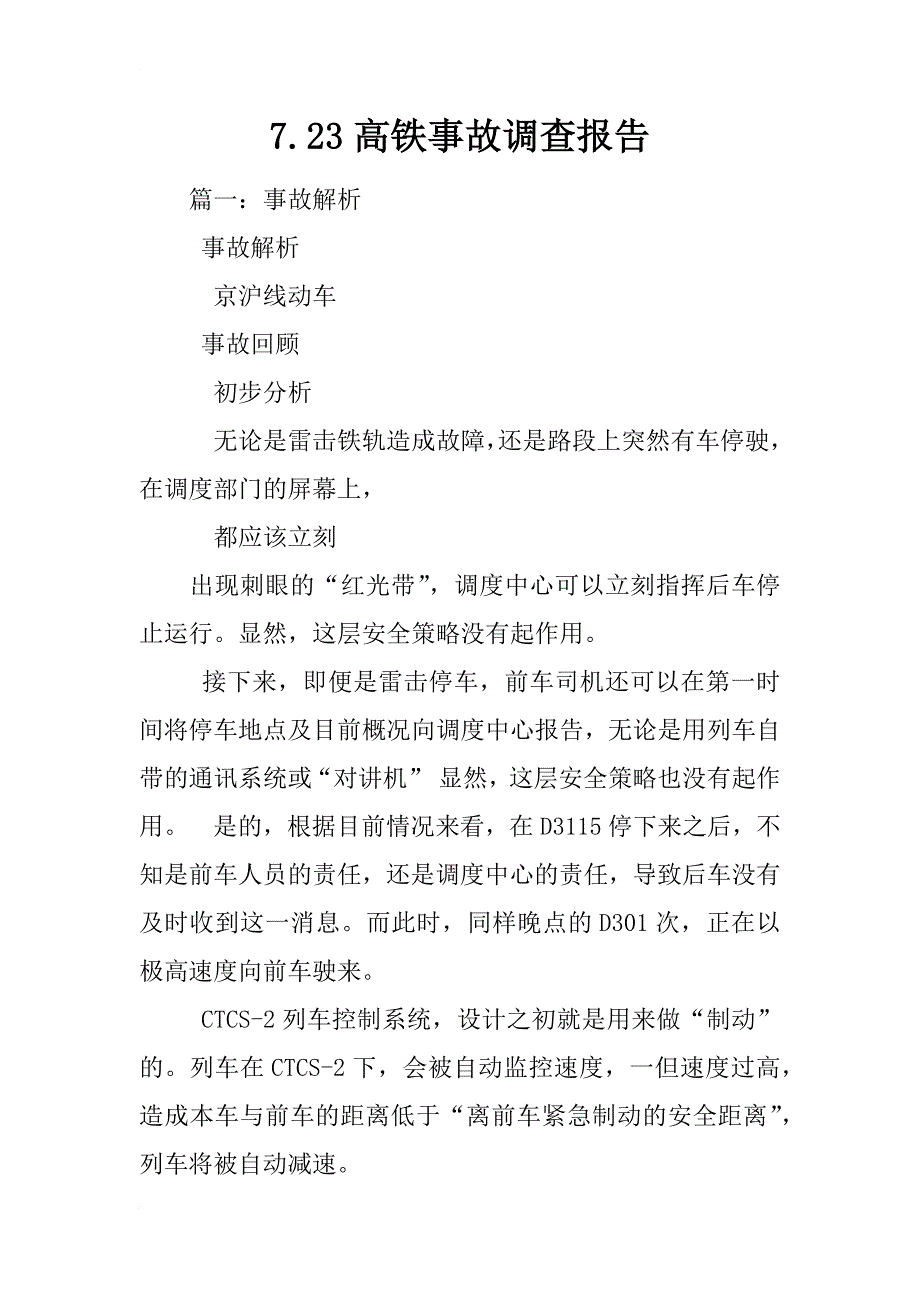 7.23高铁事故调查报告_第1页