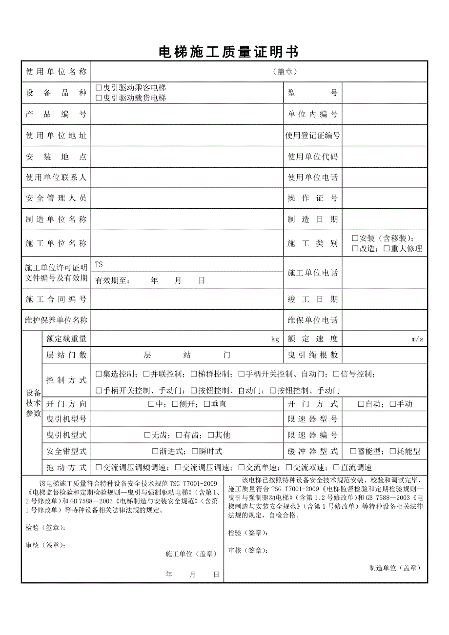 曳引驱动电梯安装改造重大修理自检报告(样本)_第4页