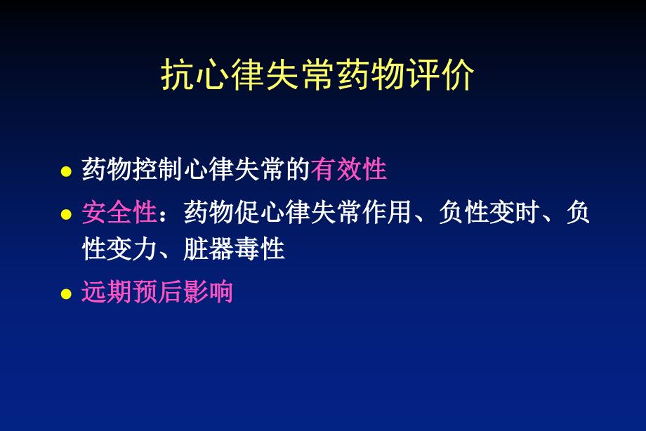 从胺碘酮指南看抗室性心律失常药物治疗_第4页