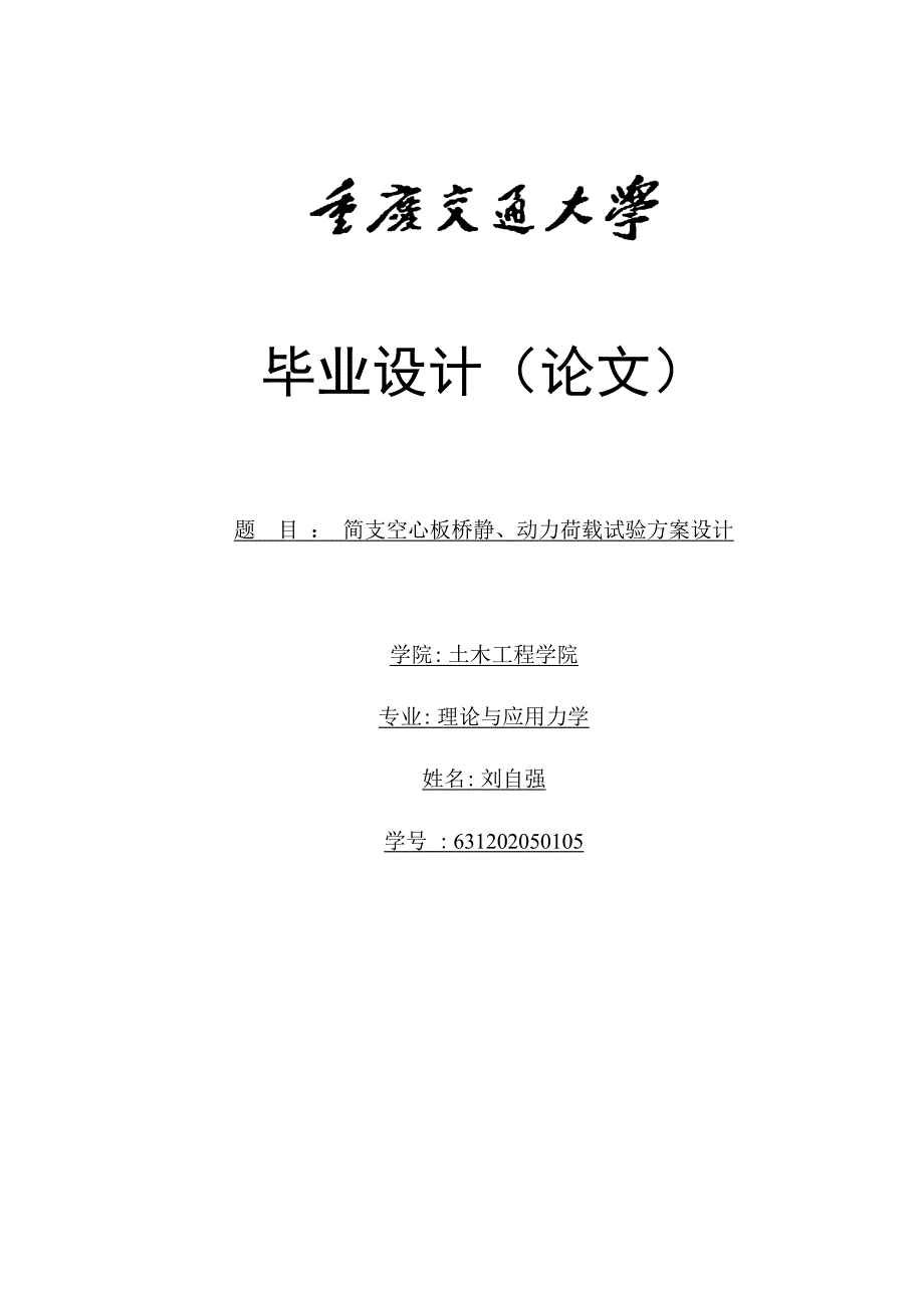 简支空心板桥静动力荷载试验方案设计_第1页