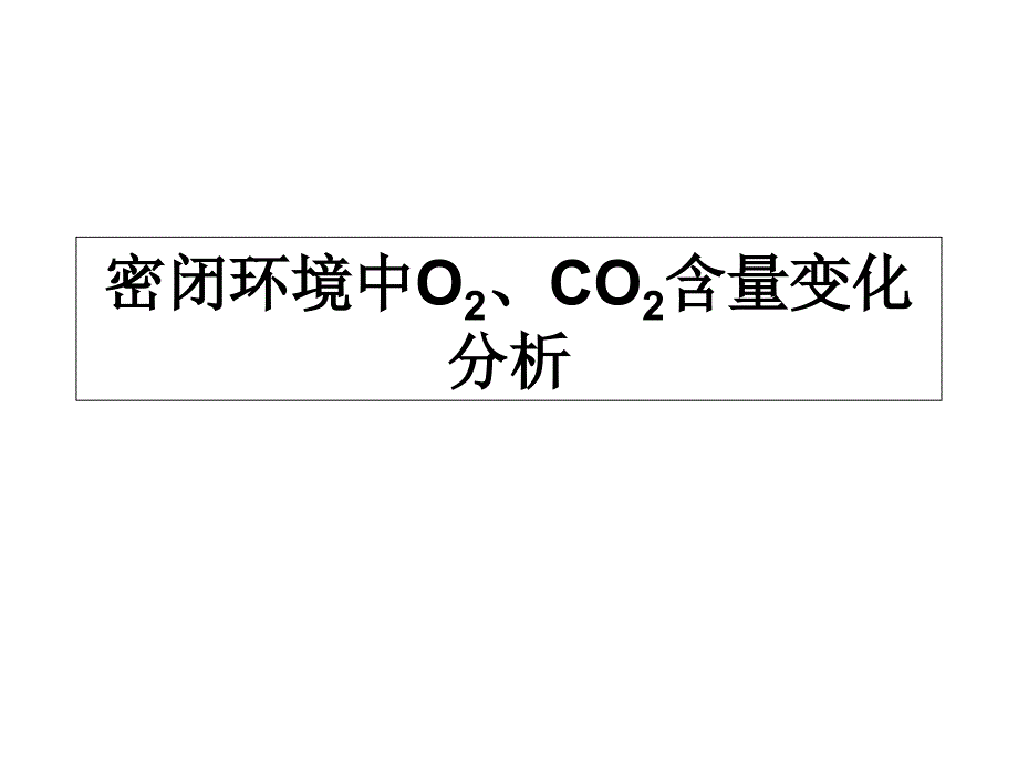 密闭容器中光合作用_第1页