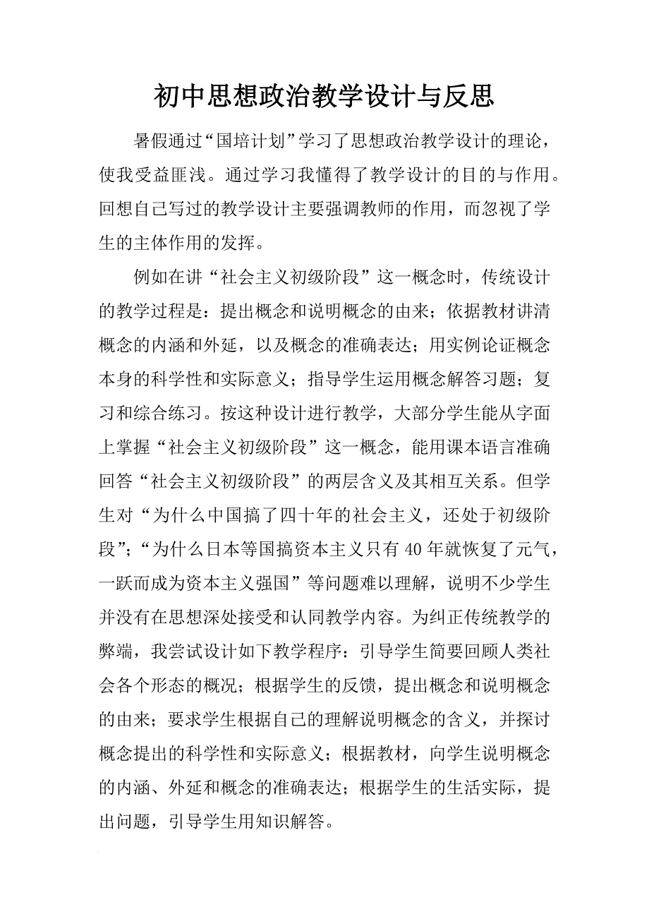 初中思想政治教学设计与反思_第1页