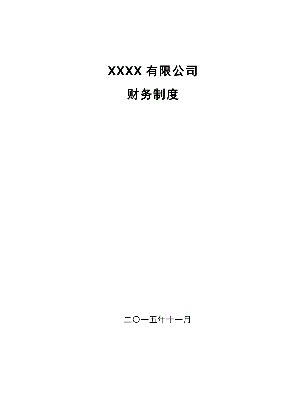 公司财务制度明细表_第1页