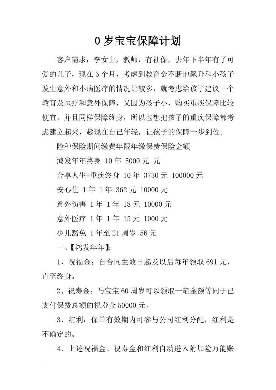 0岁宝宝保障计划_第1页