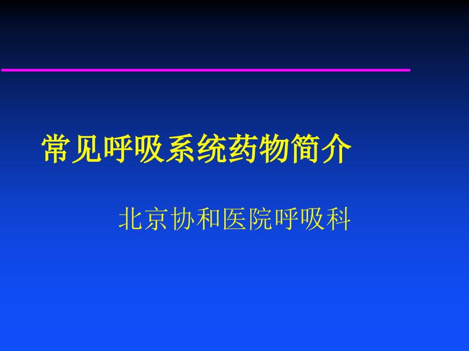 常见呼吸系统药物_第2页