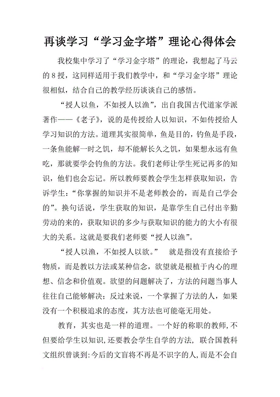 再谈学习“学习金字塔”理论心得体会_第1页