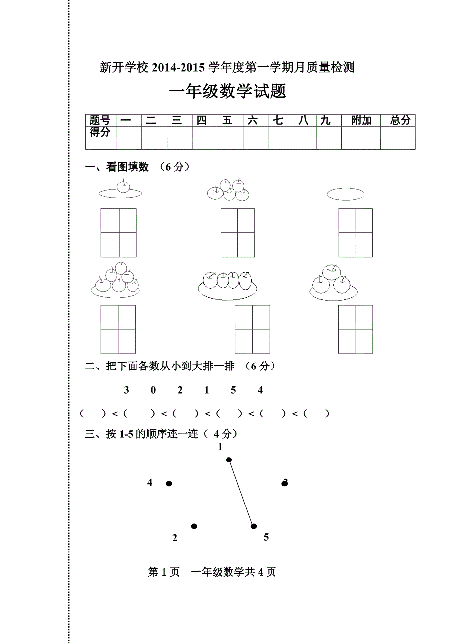 一年级数学上册月考卷_第1页