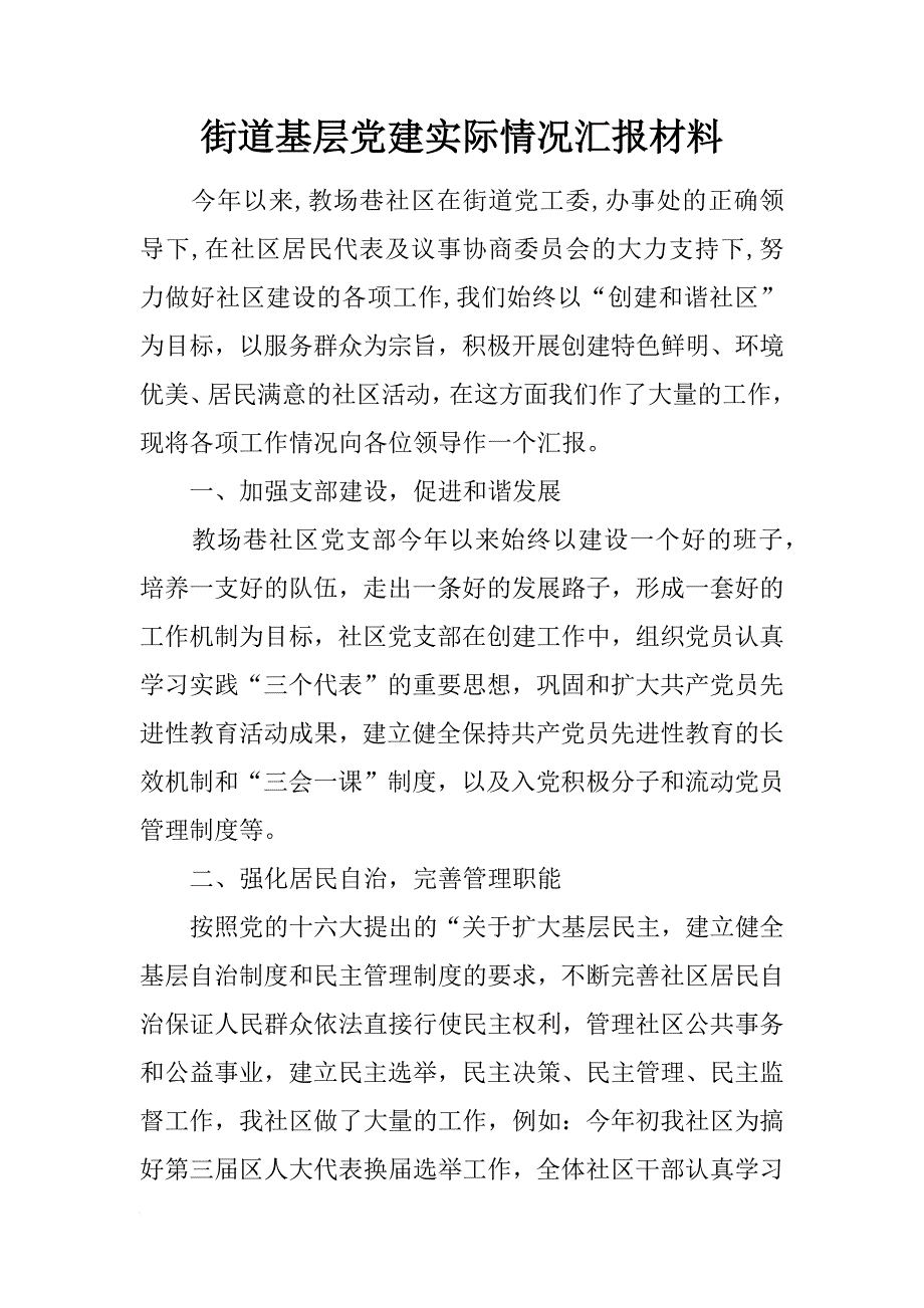 街道基层党建实际情况汇报材料_第1页