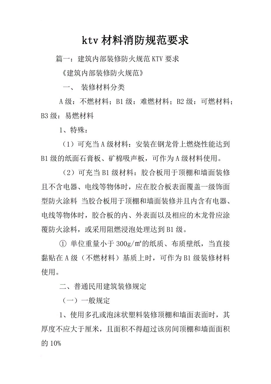 ktv材料消防规范要求_第1页