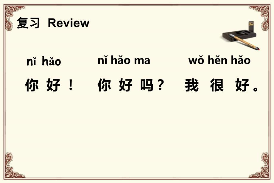 快乐汉语第一册-2-你叫什么_第2页