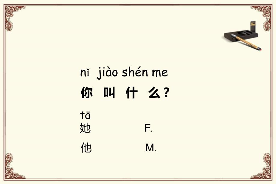 快乐汉语第一册-2-你叫什么_第4页