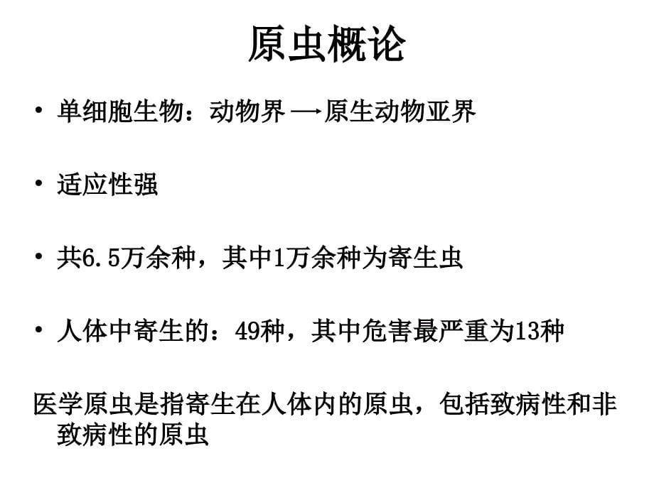 原虫概论、阿米巴-2014-02-25_第5页