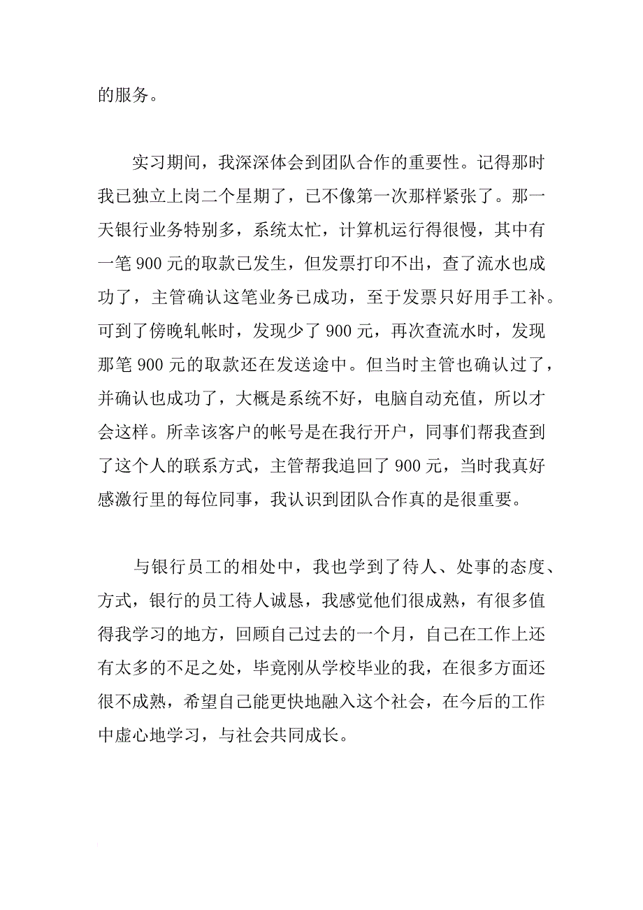 优秀毕业生银行实习汇报范文_第2页