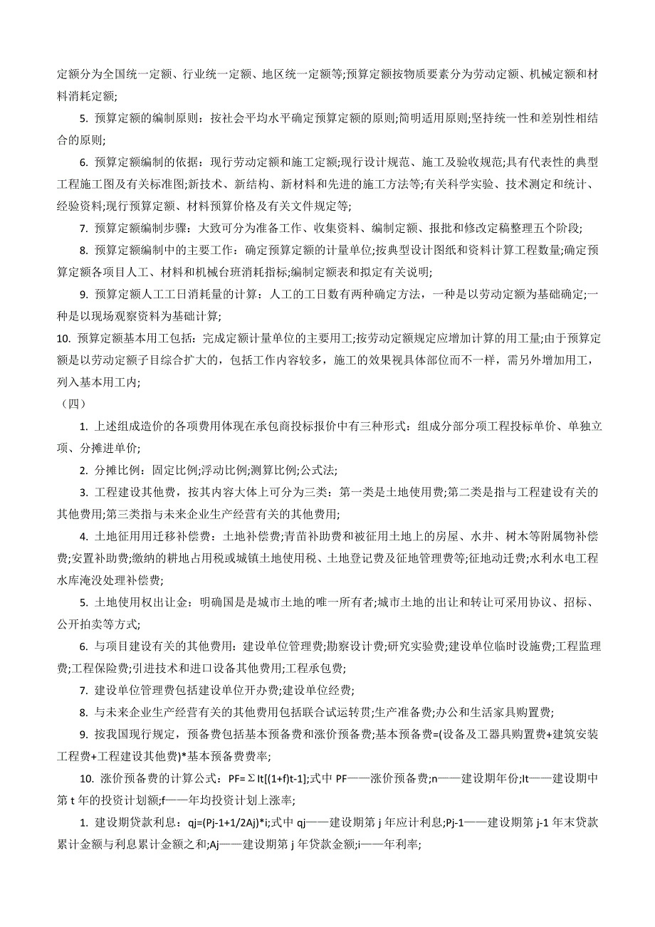 2018年建设工程计价速记重点(增值税版)_第4页