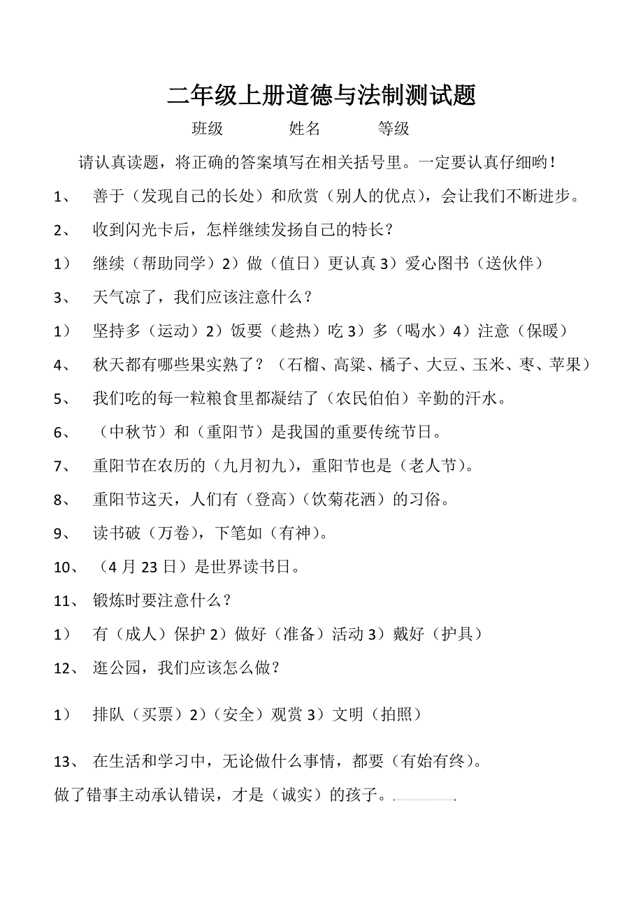 二年级上册道德与法制测试题_第1页